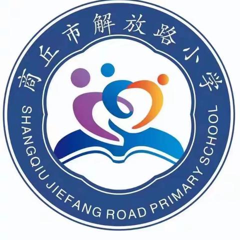 学习二十大 争做好少年—商丘市解放路小学学习宣传二十大精神线上升旗仪式