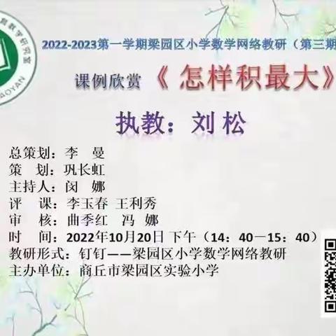 “研”途花开，终行致远——商丘市梁园区解放路小学数学网络教研纪实