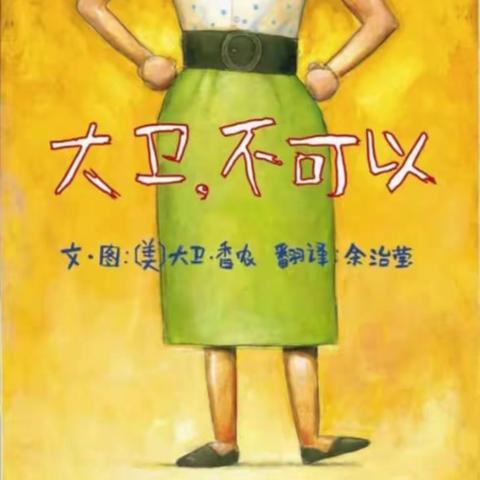 ［快乐阅读］五指山市幼儿园优秀绘本推荐（十五）——《大卫，不可以》