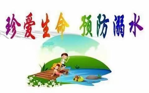 “珍爱生命，预防溺水”我们在行动！——高庄镇实验小学防溺水线上安全教育活动