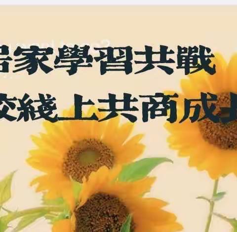 亲子居家学习共战“疫”  家校线上共商成长计——记“新一轮疫情背景下家校线上协同育人效能提升要略”公益讲座