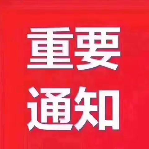 【锦园社区】关于做好云南瑞丽返铜人员的通知