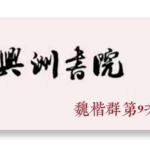 兴洲书院魏楷公益群 临《李璧墓志》﻿作业 （9期）