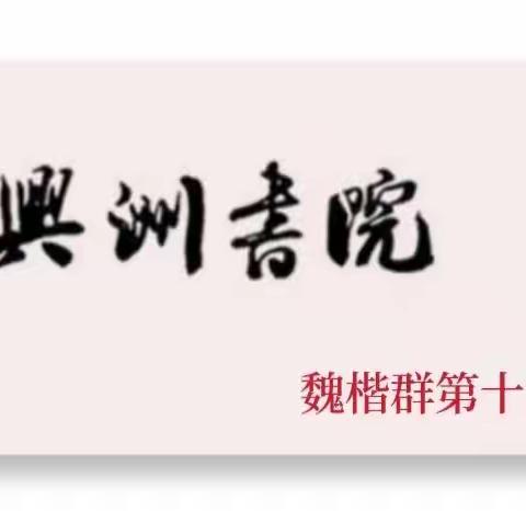 兴洲书院魏楷公益群临《李璧墓志》﻿作业（10期）