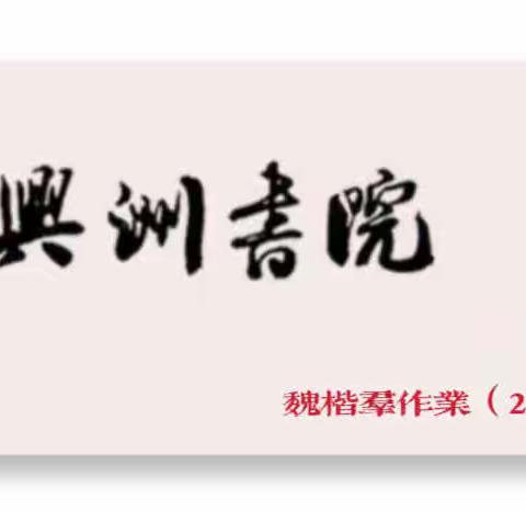 兴洲书院魏楷公益群《元略墓志》作业（2023年1期）