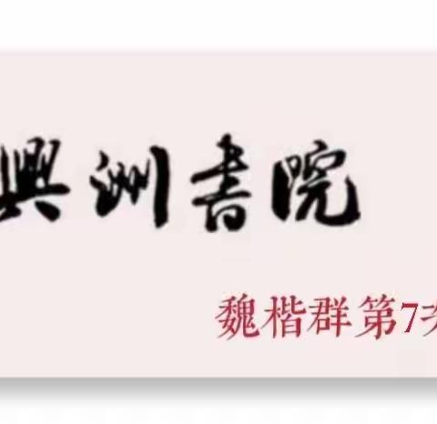 兴洲书院魏楷公益群 临《李璧墓志》﻿作业 （7期）