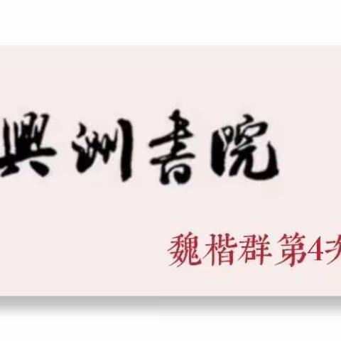 兴洲书院魏楷公益群 ，临《李璧墓志》﻿作业 ，（4期）