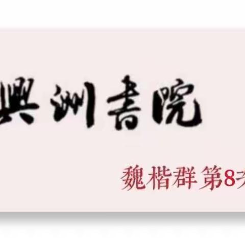 兴洲书院魏楷公益群 临《李璧墓志》作业 （8期）