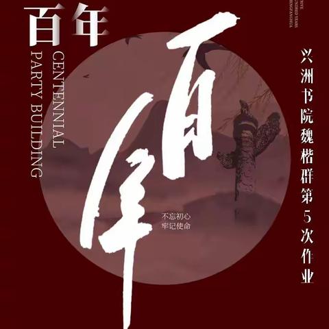 兴洲书院魏楷公益群 临《李璧墓志》作业 （5期）