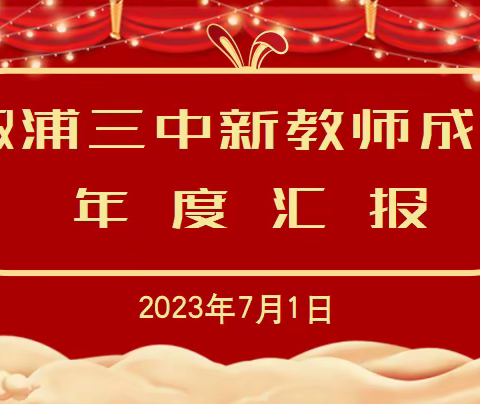“新”光熠熠，未来可期  ——记溆浦三中新教师成长年度汇报活动