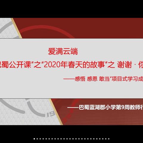 巴蜀公开课”之谢谢 ∙ 你——感悟 感恩 敢当”项目式学习成果发布及复课疫情防控专题培训会