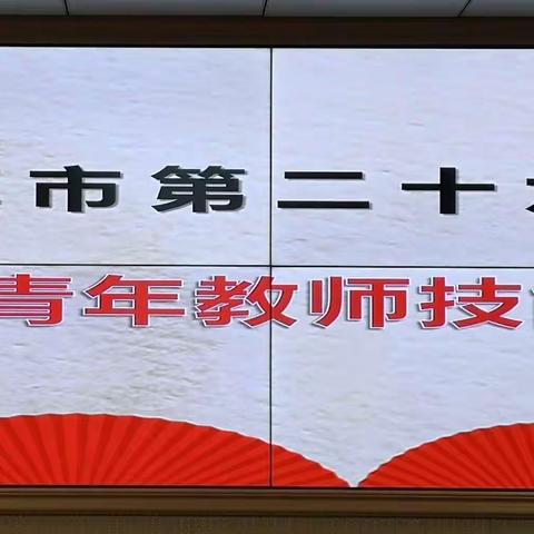 技能大赛展风采     切磋交流促成长——景德镇二十六中举办第九届青年教师技能大赛