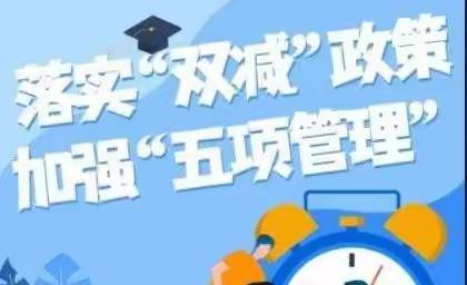 督查指导促提升 奋楫扬帆再起航——市教育局督导组莅临二十六中开展“双减”与“五项管理”专项督导工作