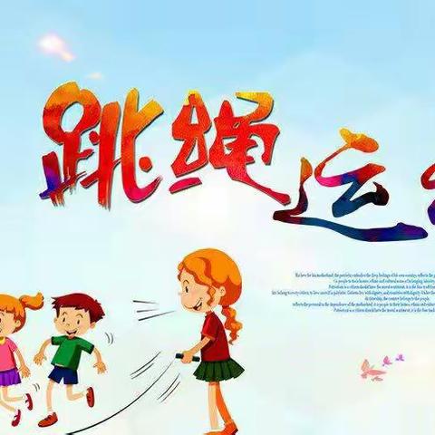 居家战“疫”，﻿﻿7日跳绳打卡  等你来战！