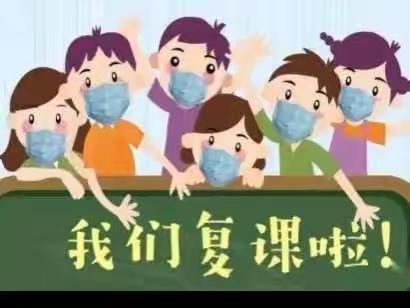 “疫”散归学，全力以“复”——山南小学致家长一封信