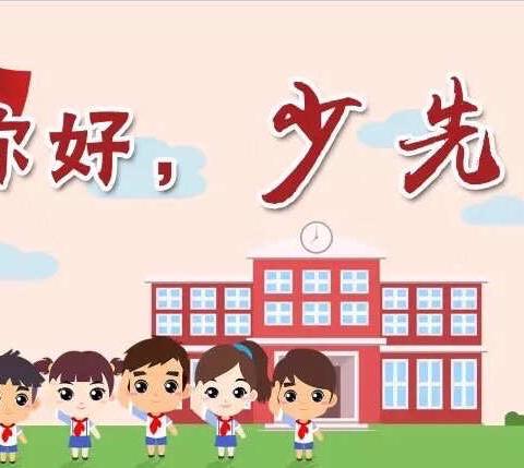 你好，少先队！—— 山南小学1.4班