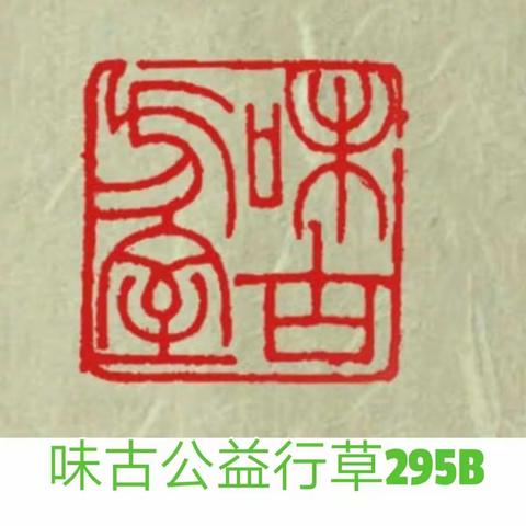 笔墨缘聚行草公益295B