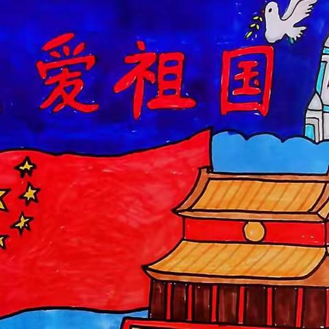 祖国在我心中——古城小学2.6班喜迎国庆节绘画活动