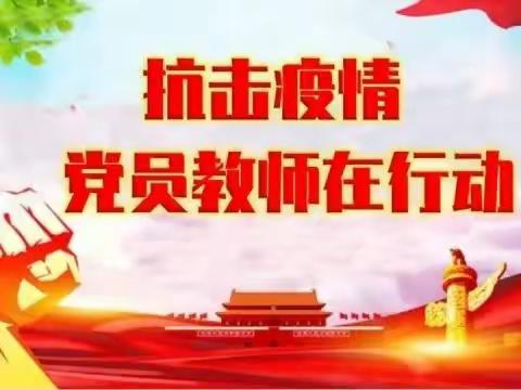 抗击疫情，党员教师在行动——灵武市第五中学党员教师抗击疫情活动纪实