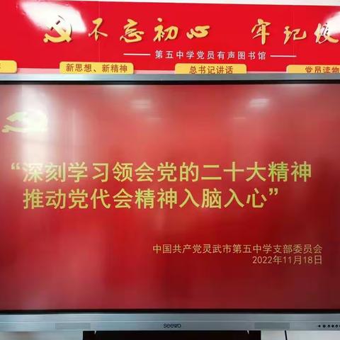 “深入学习领会党的二十大精神，推动党代会精神入脑入心”——灵武市第五中学党支部11月主题党日活动纪实