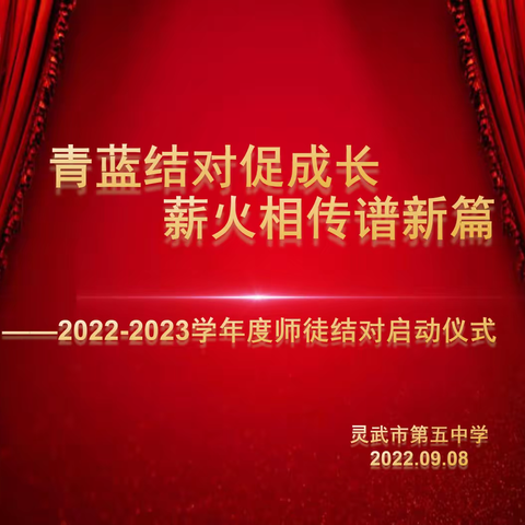 青蓝结对促成长，薪火相传谱新篇——灵武市第五中学师徒结对启动仪式圆满成功