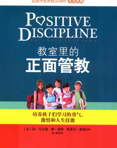 【班主任主题】“书香润，志行远”——记迁安市第四实验小学《教室里的正面管教》读书交流会第五期