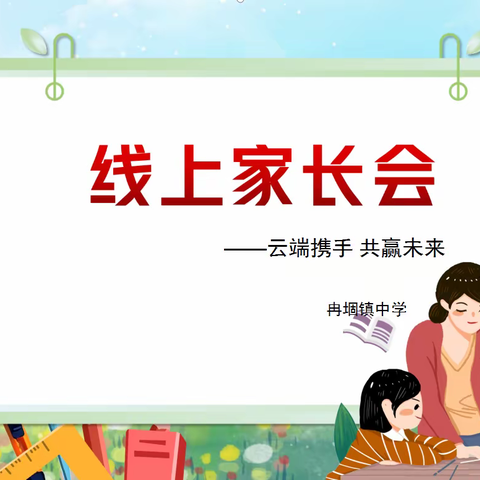 家校共育，未来可期-冉堌镇中学线上家长会
