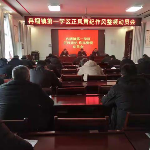 转作风，树形象，促提升，谋发展--冉堌镇第一学区“正风肃纪”作风整顿动员会