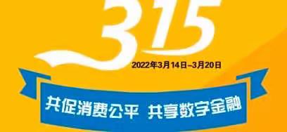 普及金融消保知识，共建和谐金融环境