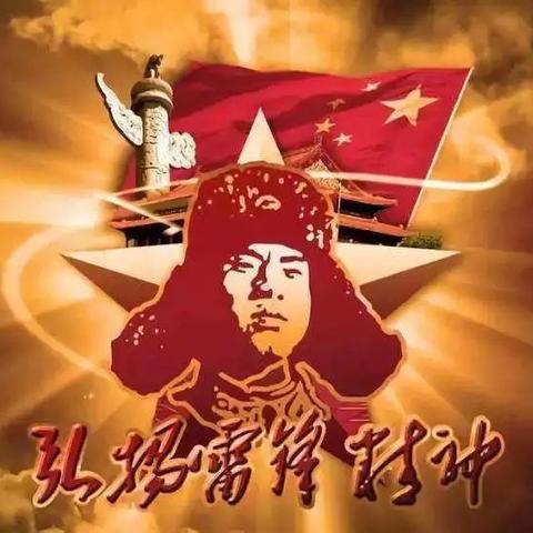 三月春风处处在，雷锋精神心中留