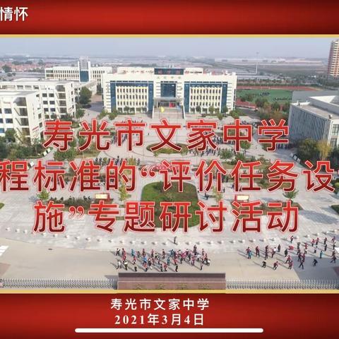 凝心聚力，开拓进取——寿光市文家中学基于课程标准的“评价任务设计与实施”专题研讨活动