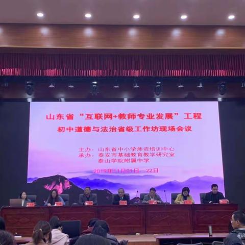 上好思政课，当好引路人——山东省“互联网+教师专业发展”工程初中道德与法治省级工作坊现场会议