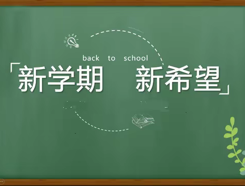 新起点，新征程           -----农安县职教中心新学期教学工作会议