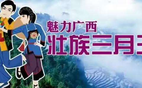 浓情三月三——灵山县武利镇竹坡幼儿园壮族“三月三”主题活动——趣味三月三，悠悠壮乡情