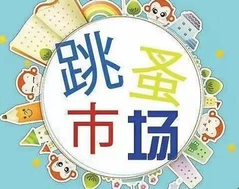 “小市场，大成长”——赤峰市直属机关第二幼儿园中二班“跳蚤市场”六一活动