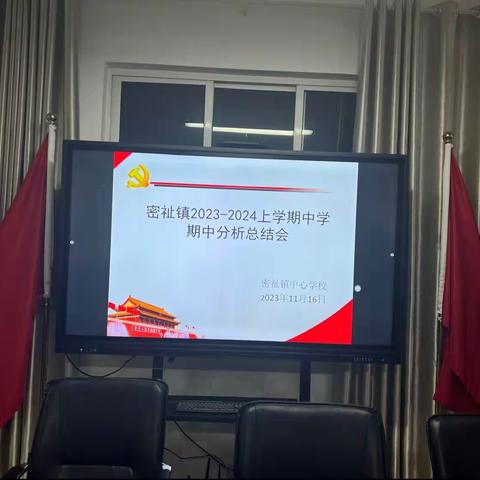 精耕细剖找不足 凝心笃志促发展——密祉镇中心学校召开中学期中考试总结会