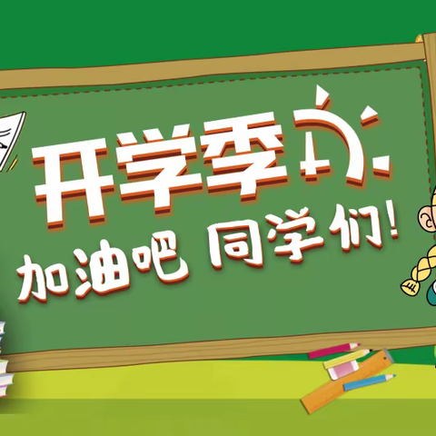 天井中学2022年秋季开学通知