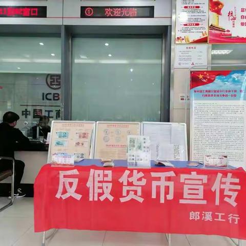 中国工商银行郎溪支行开展“反假货币”集中宣传活动
