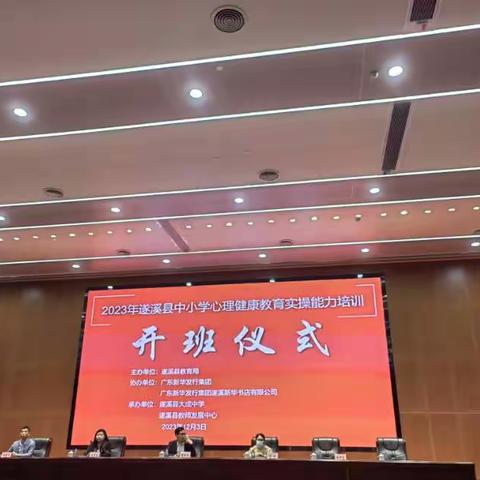 珍爱生命    阳光生活----2023年 遂溪县中小学心理健康教育实操能力培训