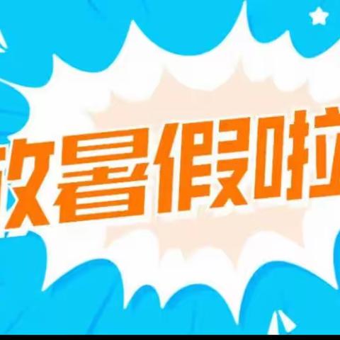 快乐过暑假，安全不“放假”——西林县八达镇第一小学2022年暑假安全提醒