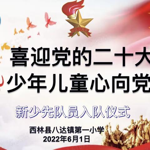 喜迎党的二十大，少年儿童心向党——西林县八达镇第一小学少先队庆六一系列活动