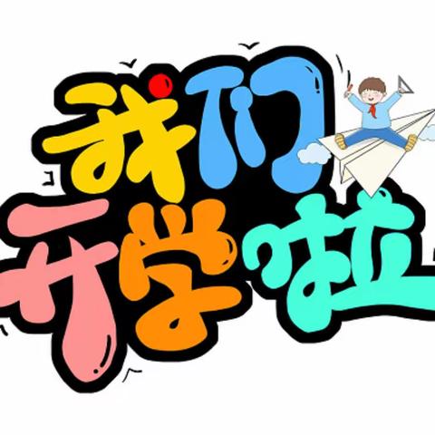 西林县八达镇第一小学2023年春季学期开学温馨提示