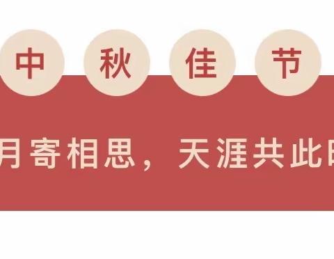 西林县八达镇第一小学2022年中秋节放假通知及安全教育温馨提示