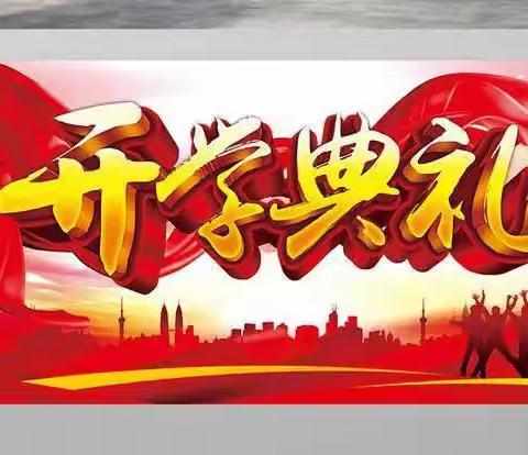 新学期，新气象，新挑战——西林县八达镇第一小学2022年秋季学期开学典礼