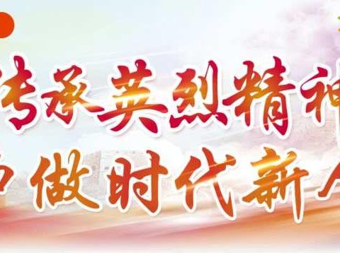 井小102班清明祭英烈主题活动——“致敬·2020 清明祭英烈”