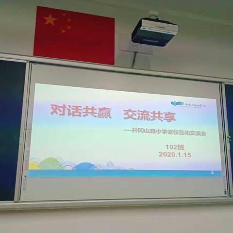 [对话共赢，交流共享]井冈山路小学102班举行“家校互动交流会”