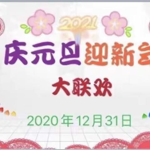 【庆元旦迎新年】联欢