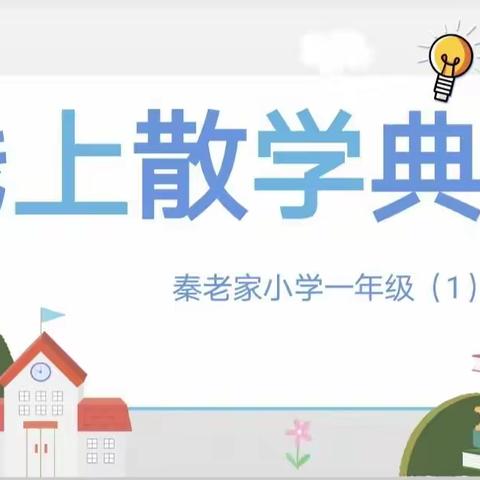 秦老家小学2022————2023上学期一年级（1）班线上散学典礼