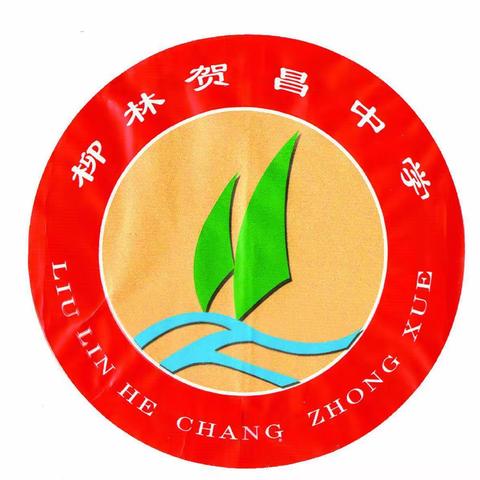 柳林贺昌中学“家乡好学校”项目评估之课例研究及集体备课活动