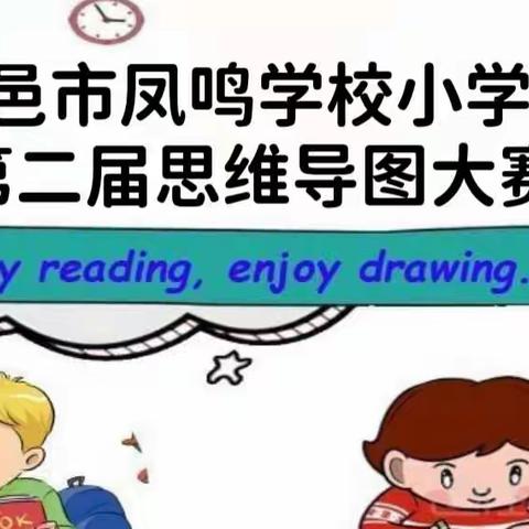 Enjoy reading, enjoy drawing——记昌邑市凤鸣学校第二届思维导图大赛